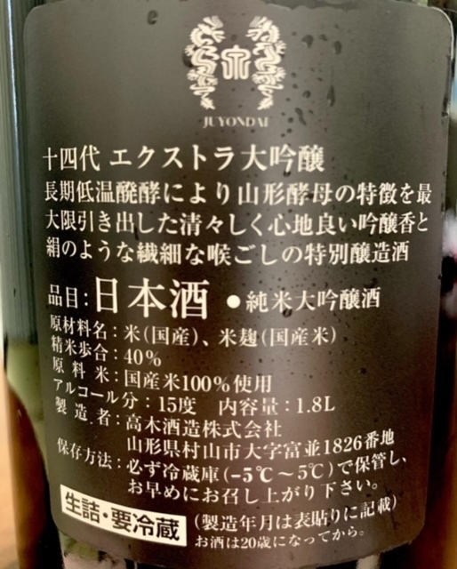 十四代 エクストラ 大吟醸 - 山形県の酒