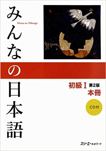みんなの日本語初級1本冊