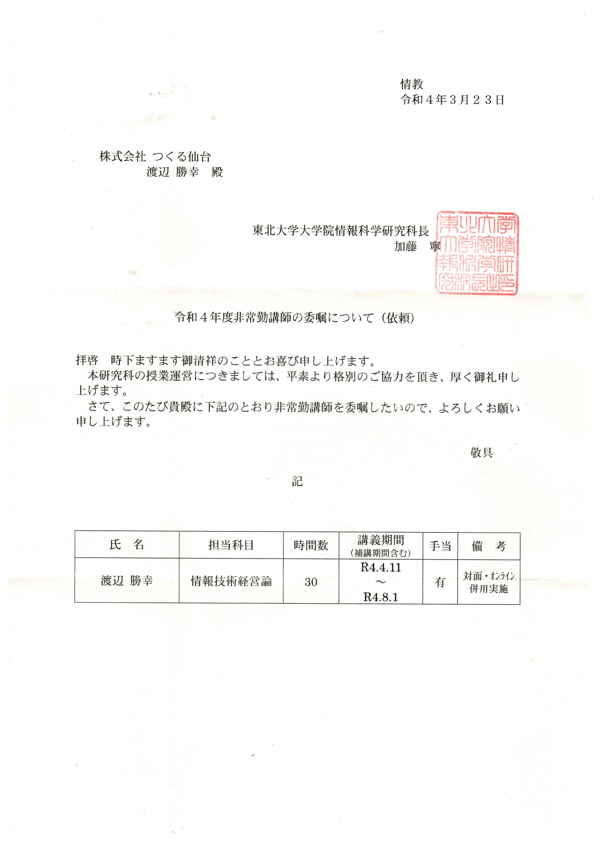 R40326 令和4年度非常勤講師の委嘱について（依頼）令和4年3月23日_page-0001