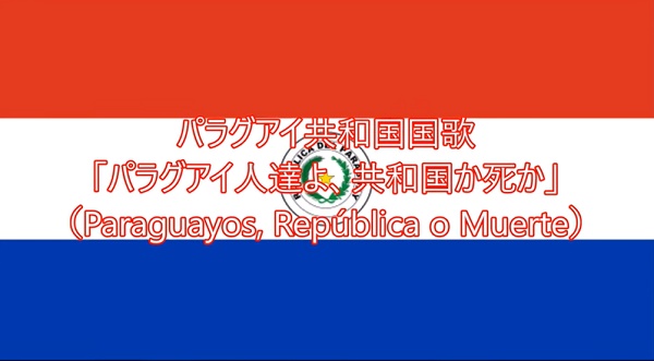 １パラグアイ国旗