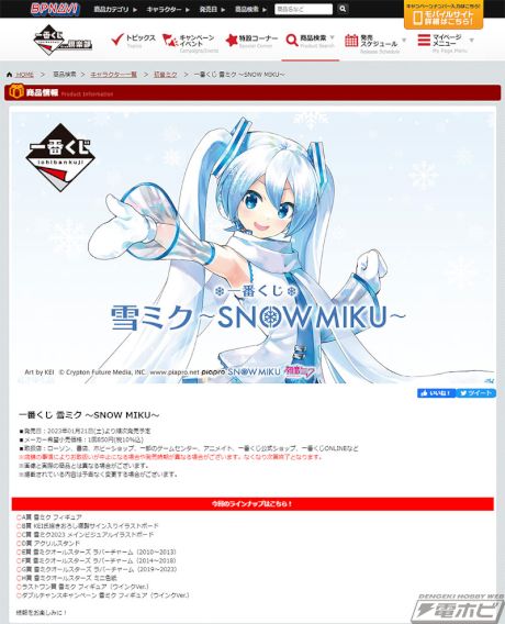 「一番くじ 雪ミク ～SNOW MIKU～」が発売決定！