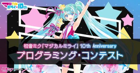 『初音ミク「マジカルミライ」10th Anniversary』プログラミング・コンテスト
