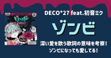 DECO*27 feat.初音ミク「ゾンビ」