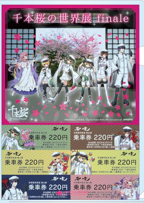 「千本桜の世界展finale」コラボ記念乗車券