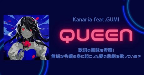 Kanaria feat.GUMI「QUEEN」歌詞の意味を考察！