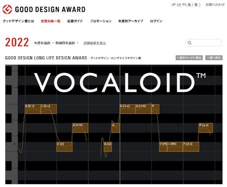 『VOCALOID』はロングライフデザイン賞を受賞