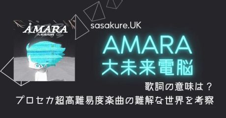 sasakure.UK「AMARA(大未来電脳)」歌詞の意味は？