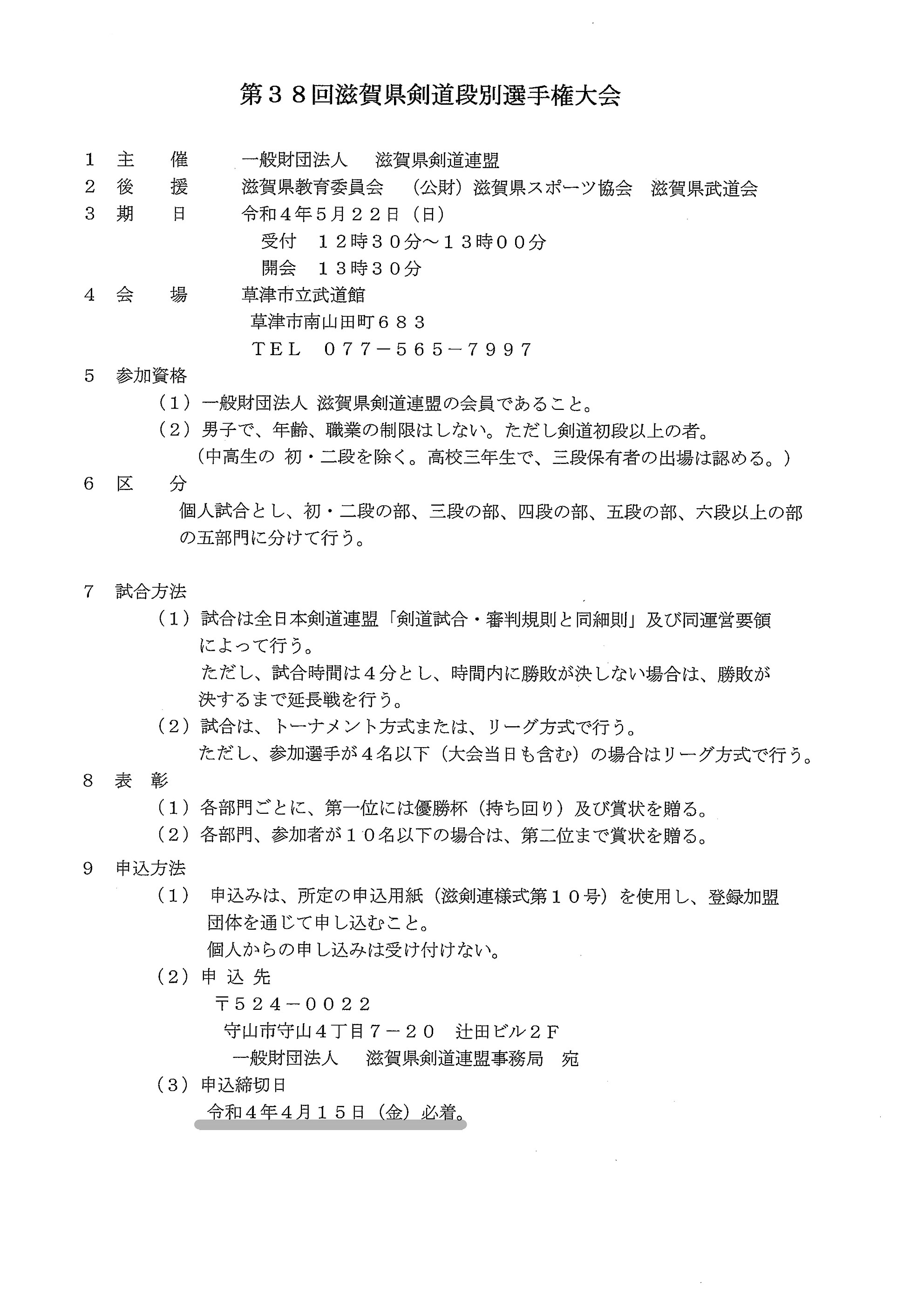 令和4年5月22日（日）第38回滋賀県剣道段別選手権大会-1
