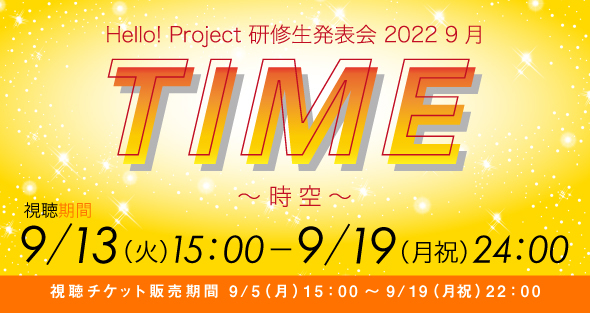 Hello! Project 研修生発表会 2022 9月 TIME～時空～　＠Zepp DiverCity 20220904
