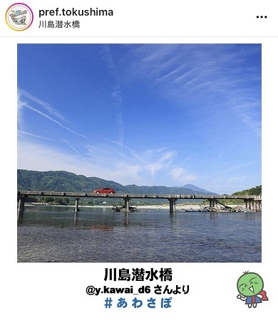 あわさぽ　川島潜水橋