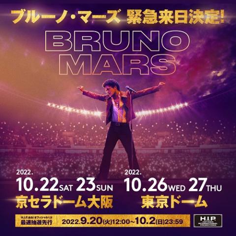 Bruno Mars （ブルーノマーズ）、緊急来日！