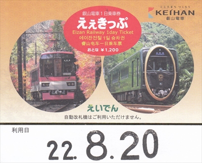 20220820_叡山電車1日乗車券_R