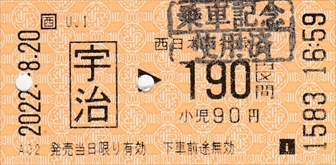 20220820_乗車券(宇治→六地蔵)_R
