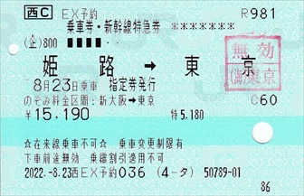 20220823_乗車券･特急券(姫路→東京)_R