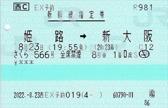 20220823_新幹線指定券(姫路→新大阪)_R
