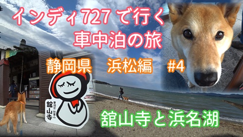 サムネ#4浜松くるま旅