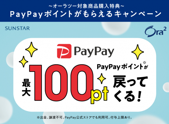 サンスター(R4.4.30～6.15 オーラツー対象商品購入でPayPayポイントが100pt戻ってくる!!!①)