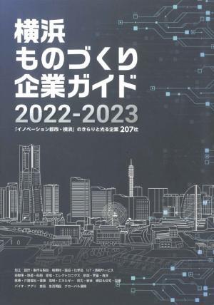 横浜ものづくり企業ガイド2022-2023カタログ