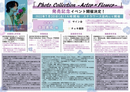 202207_「Photo-Collection--Actor×Flower--」発売記念イベント_POP