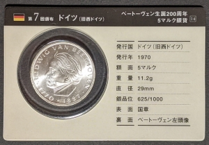 ルートヴィヒ・ヴァン・ベートーヴェン 5 マルク記念銀貨（ドイツ）