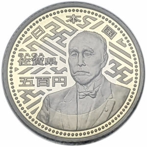 大隈重信 佐賀県 500円 記念プルーフ硬貨