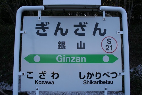 銀山駅駅名標